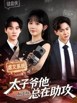 太子爷他总在助攻(全集)