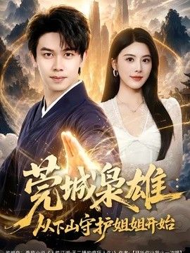 莞城枭雄：从下山守护姐姐开始(全集)