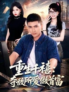 重生千禧：夺敌所爱做首富(全集)