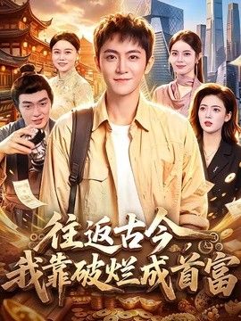 往返古今，我靠破烂成首富(全集)