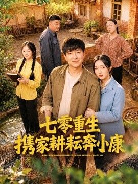 七零重生携家耕耘奔小康(全集)